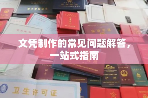 樟木头文凭制作的常见问题解答，一站式指南