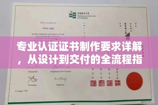 高州专业认证证书制作要求详解，从设计到交付的全流程指南