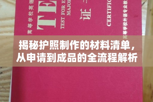 桂平揭秘护照制作的材料清单，从申请到成品的全流程解析