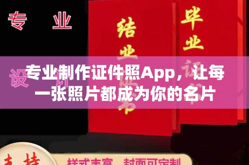桃城专业制作证件照App，让每一张照片都成为你的名片