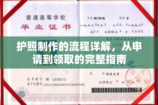 玉屏护照制作的流程详解，从申请到领取的完整指南